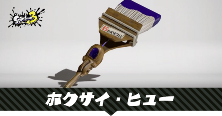 ホクサイヒュー