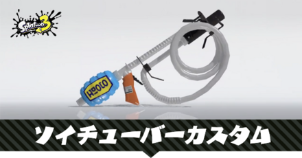 ソイチューバーカスタム