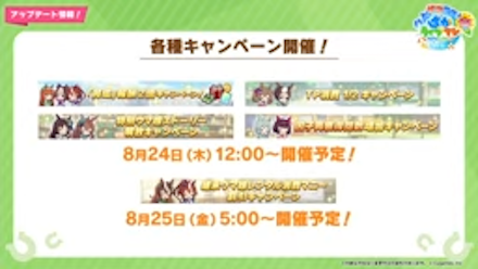 育成キャンペーン