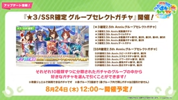 グループセレクトガチャ開催