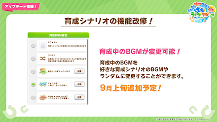 育成中のシナリオBGMが変更可能に