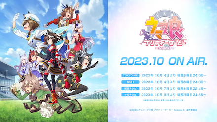 アニメ3期の放送が10月に決定！