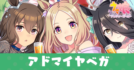 ［Precious☆Moments］アドマイヤベガ