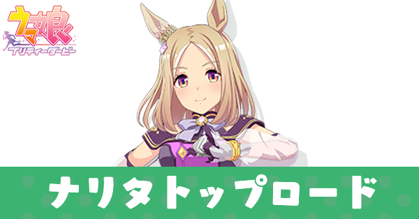 ［The Proud Road］ナリタトップロード