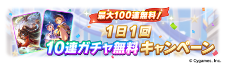 100連無料ガチャ