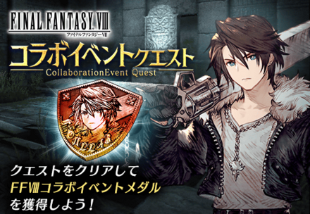 FF8コラボイベントクエスト.png