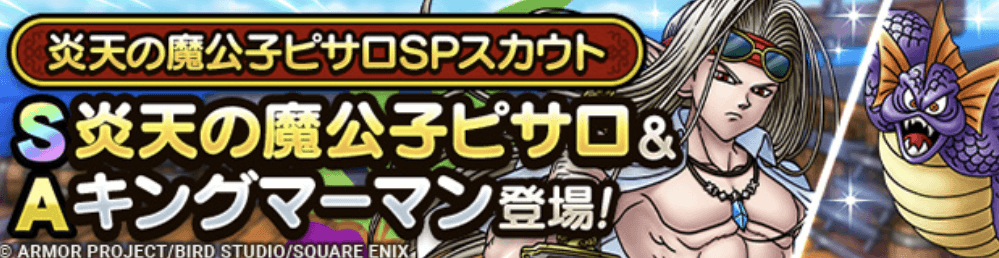 炎天の魔公子ピサロガチャの画像