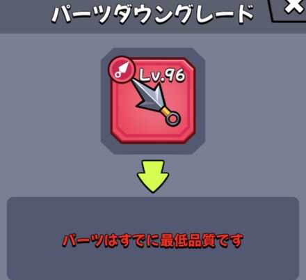 ダウングレード