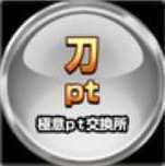極意pt［刀］