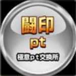 極意pt［印］