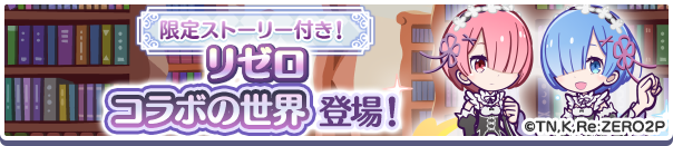 リゼロコラボの世界