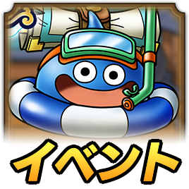 ドタバタ夏休み