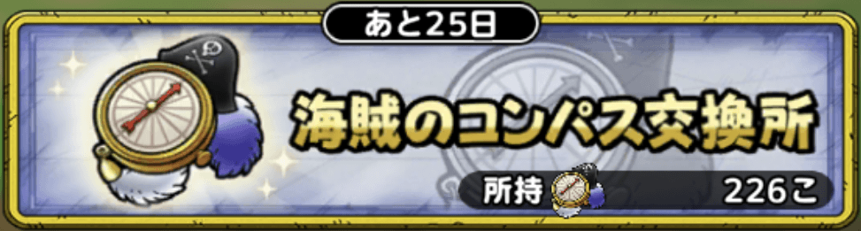 海賊のコンパス交換所
