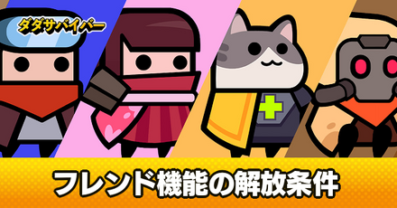 フレンド機能の解放条件とメリット