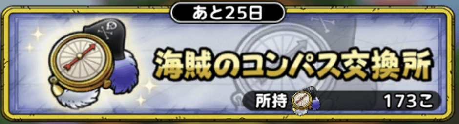 海賊のコンパス交換所