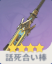 話死合い棒の画像