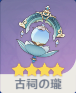 古祠の瓏の画像