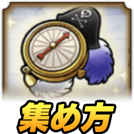 海賊のコンパス集め方