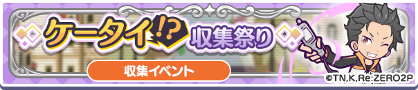 ケータイ！？収集祭り