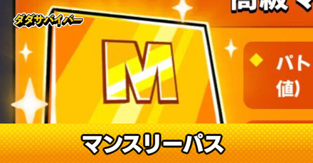 マンスリーパス