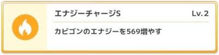 エナジーチャージLV.2