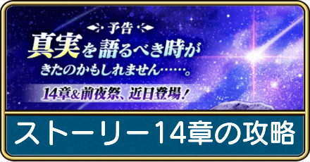 ストーリー14章の攻略