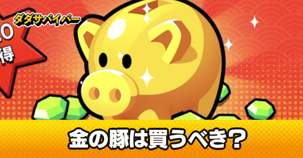 金の豚は買うべき?