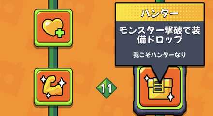 重要進化「ハンター」