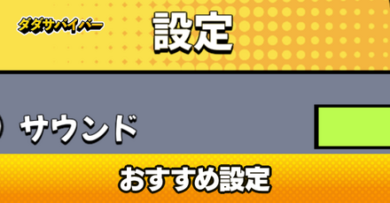 おすすめ設定
