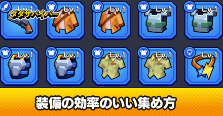 装備集め　アイキャッチ