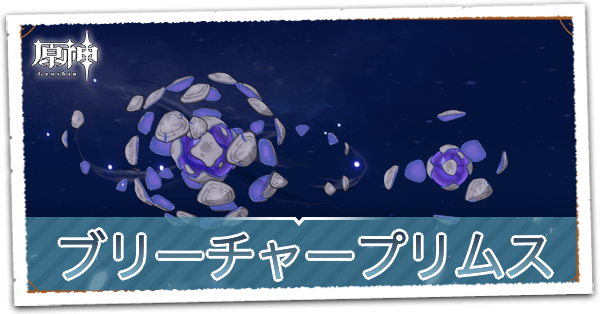 ブリーチャープリムス