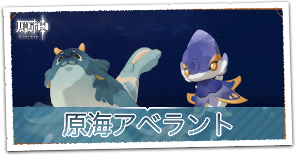 原海アベラント