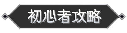 初心者攻略