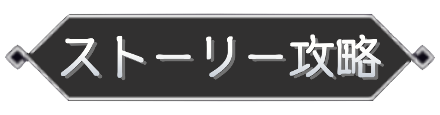 ストーリー攻略