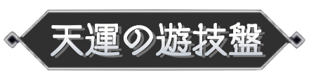 天運の遊技盤