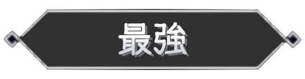 最強