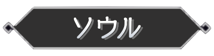 ソウル