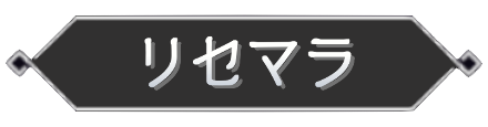 リセマラ