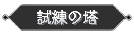 試練の塔