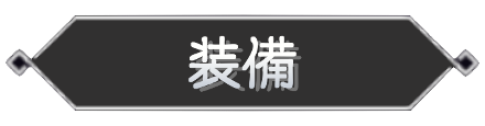 装備