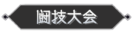 闘技大会