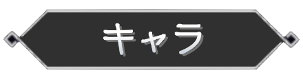 キャラ