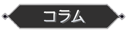 コラム