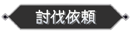 討伐依頼