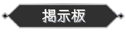 掲示板