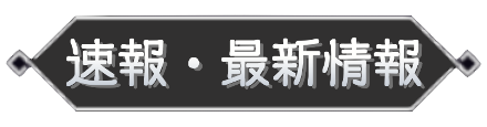 速報・最新情報