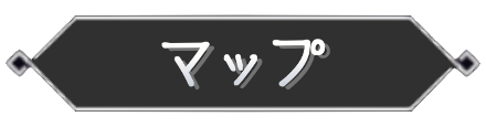 マップ