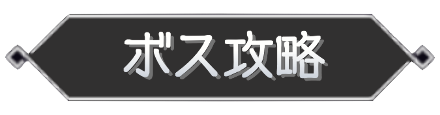 ボス攻略