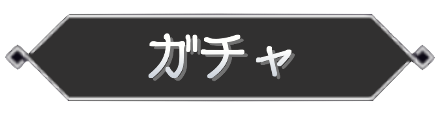ガチャ