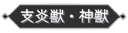 支炎獣・神獣